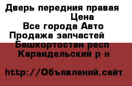 Дверь передния правая Infiniti FX35 s51 › Цена ­ 7 000 - Все города Авто » Продажа запчастей   . Башкортостан респ.,Караидельский р-н